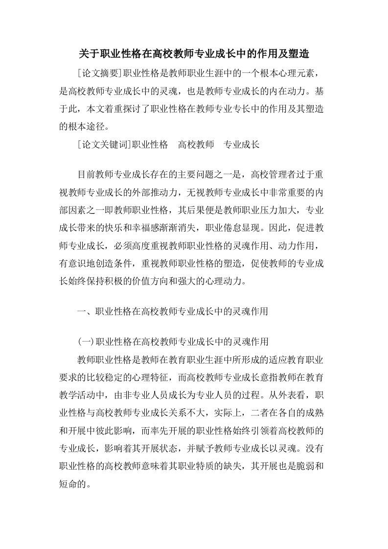 关于职业性格在高校教师专业成长中的作用及塑造