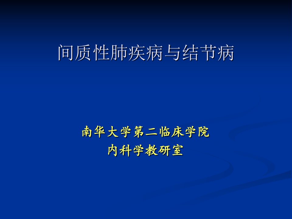 间质性肺疾病与结节病