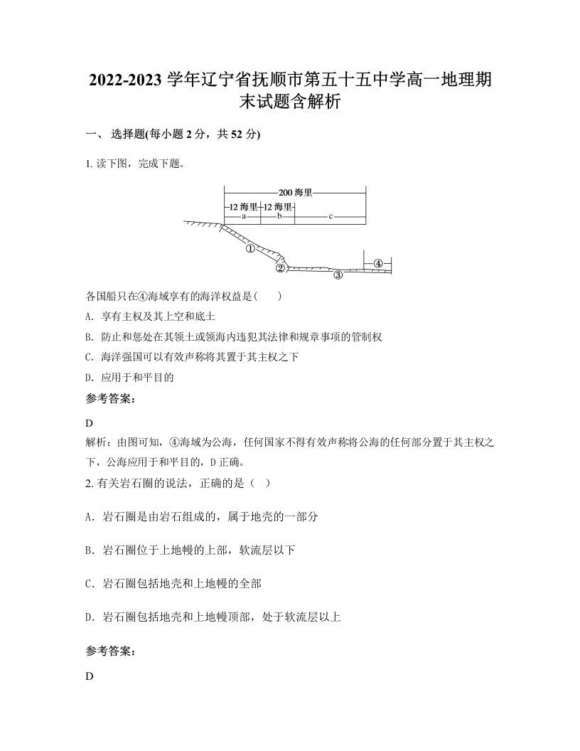 2022-2023学年辽宁省抚顺市第五十五中学高一地理期末试题含解析