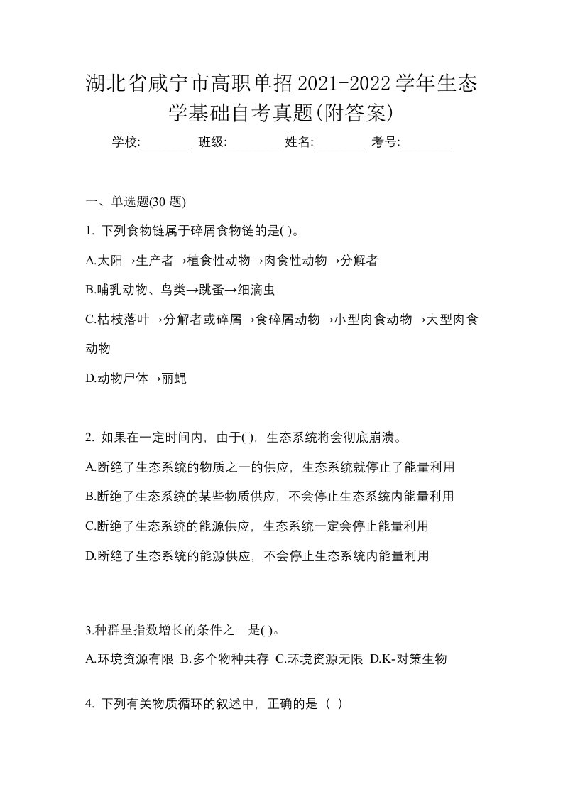 湖北省咸宁市高职单招2021-2022学年生态学基础自考真题附答案