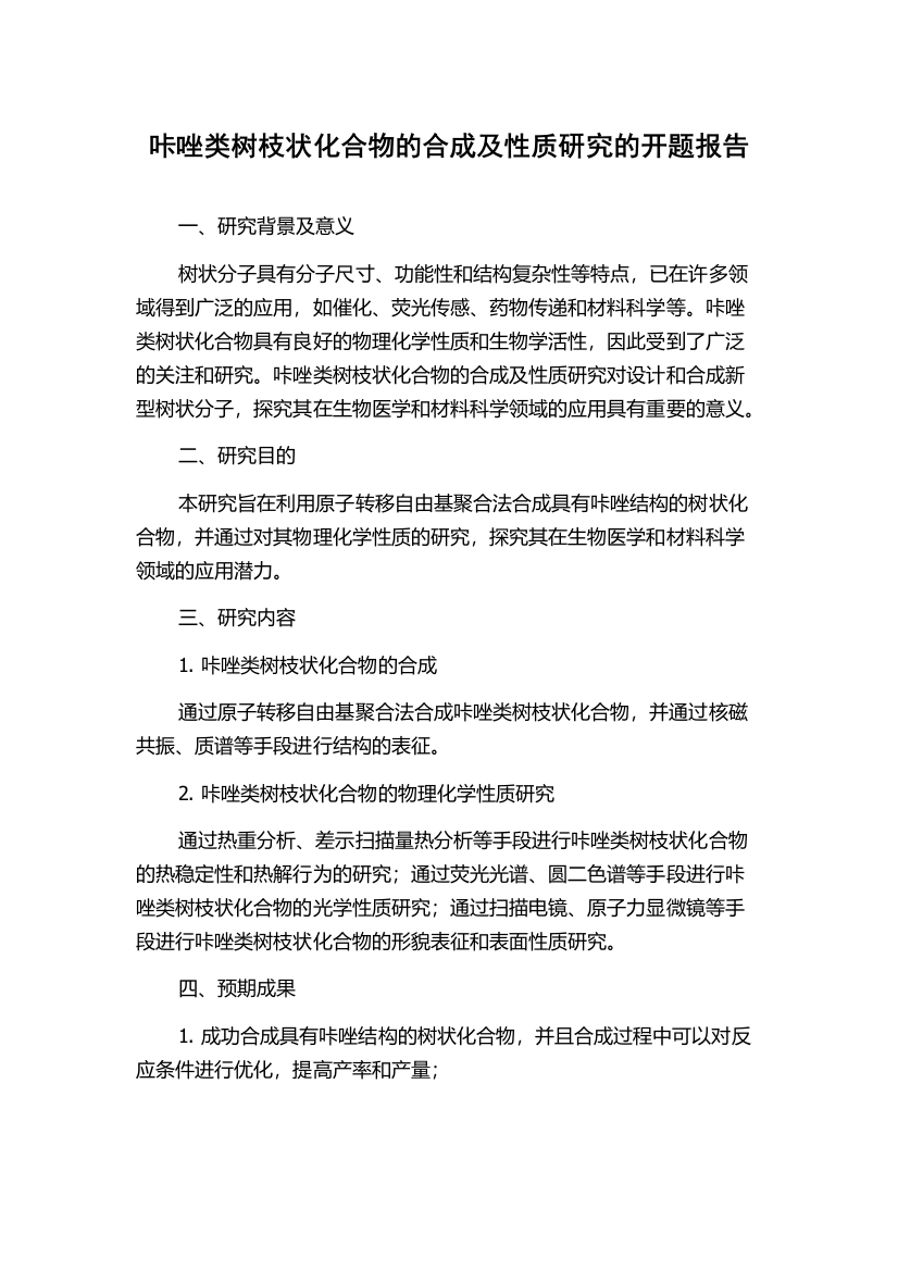 咔唑类树枝状化合物的合成及性质研究的开题报告