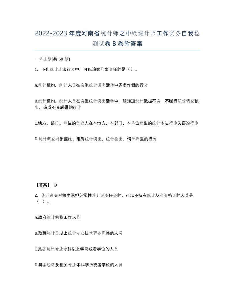 2022-2023年度河南省统计师之中级统计师工作实务自我检测试卷B卷附答案