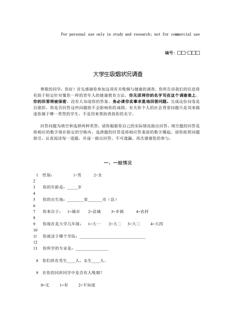 大学生吸烟状况调查表