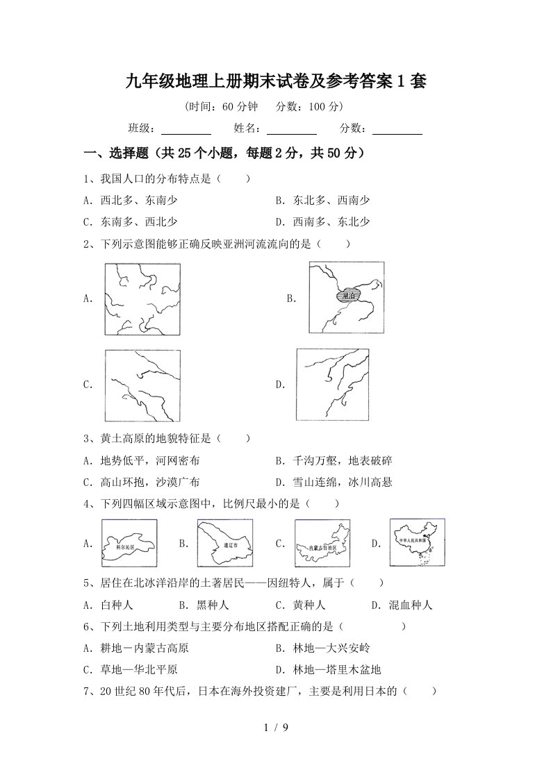 九年级地理上册期末试卷及参考答案1套