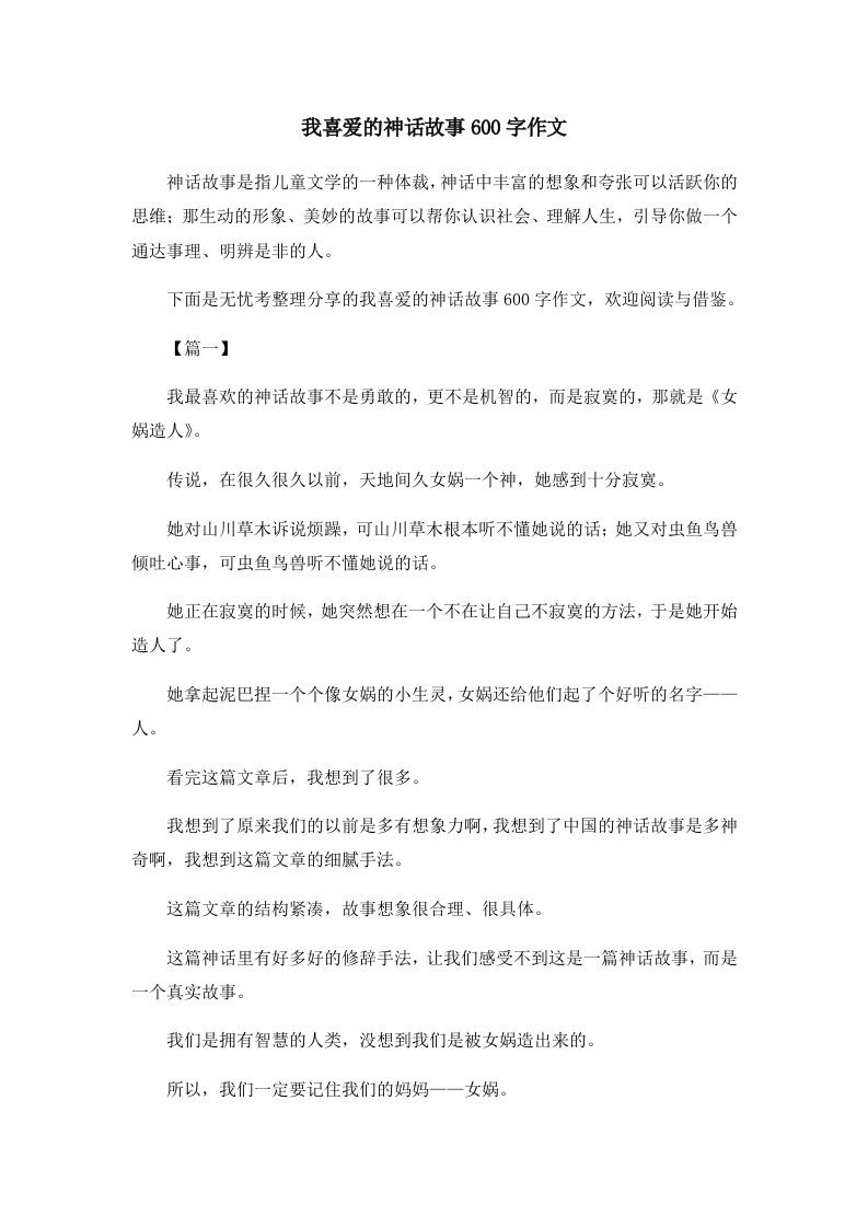 儿童故事我喜爱的神话故事600字作文