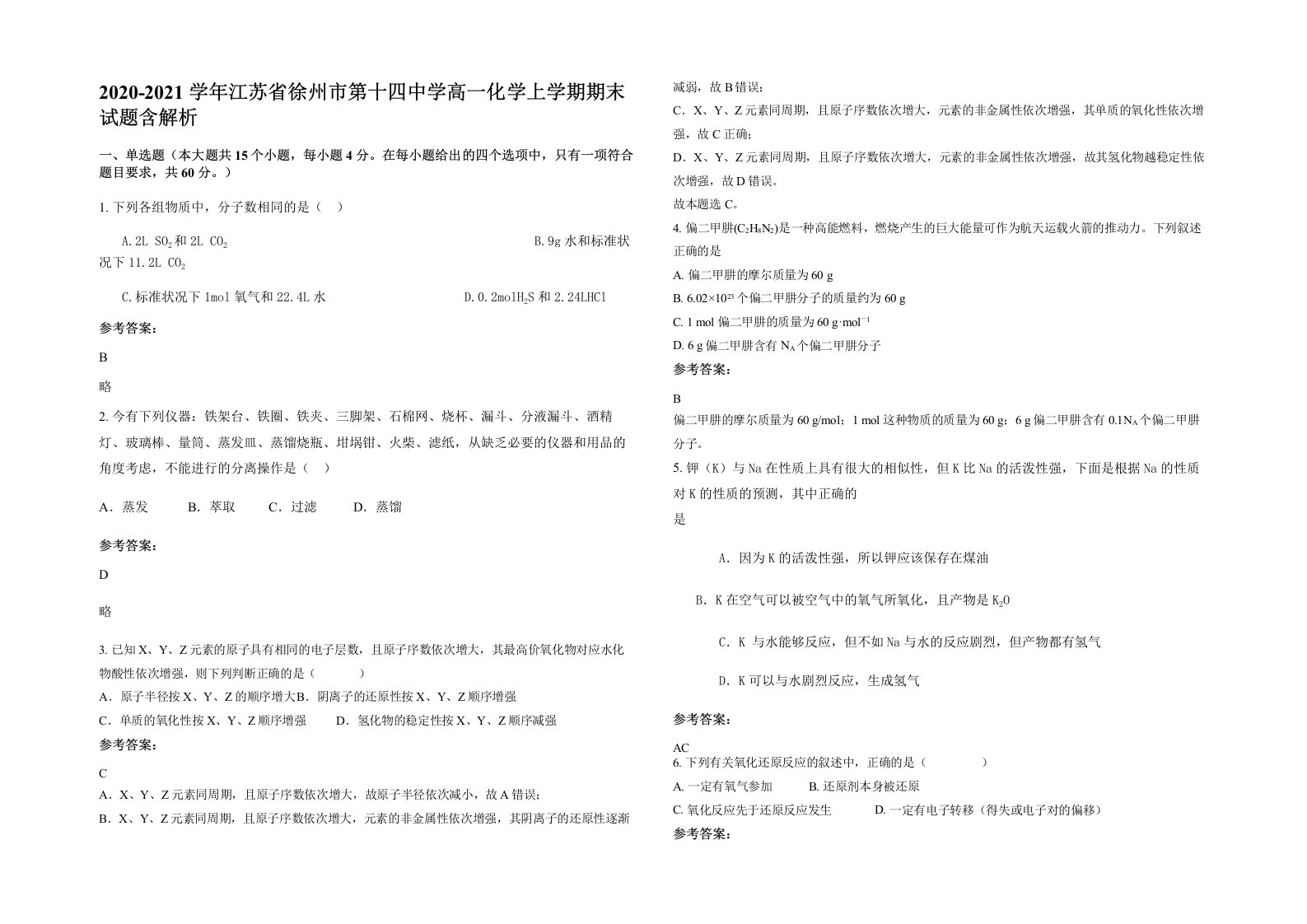 2020-2021学年江苏省徐州市第十四中学高一化学上学期期末试题含解析