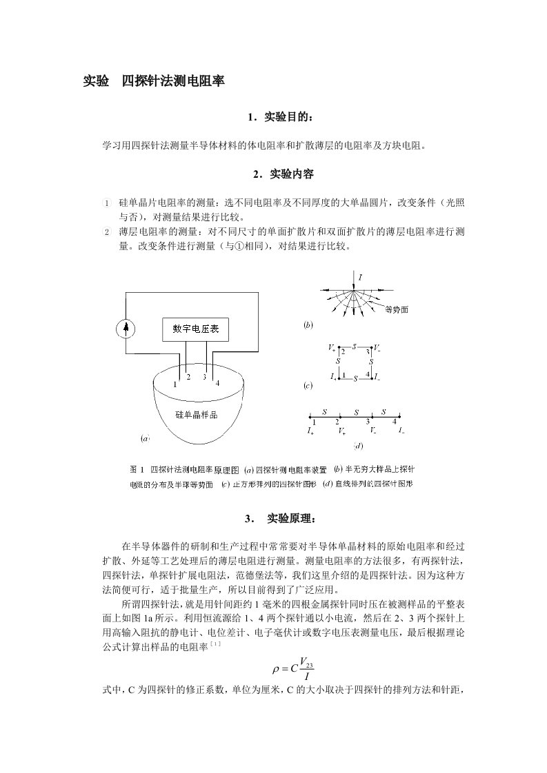 四探针法测电阻率实验原理