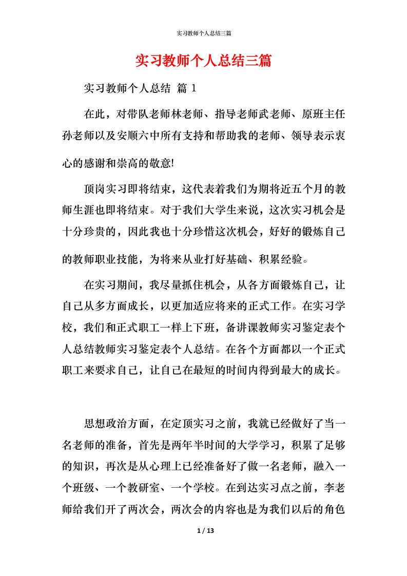 精编实习教师个人总结三篇