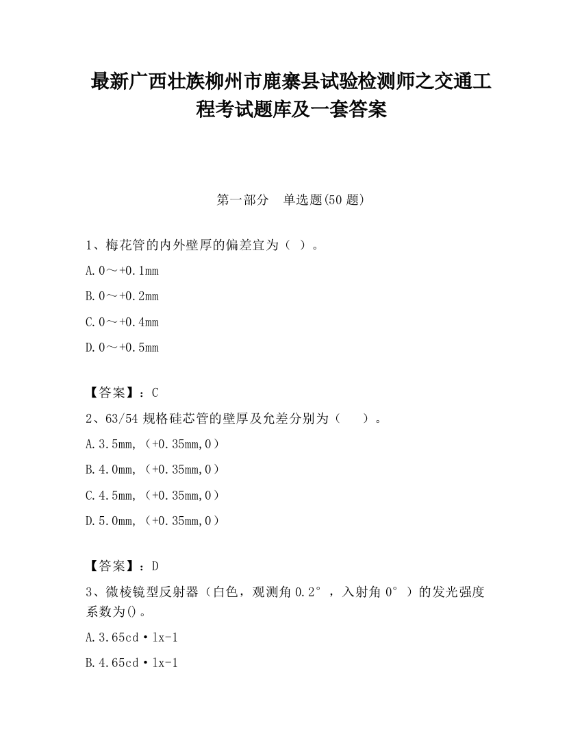 最新广西壮族柳州市鹿寨县试验检测师之交通工程考试题库及一套答案