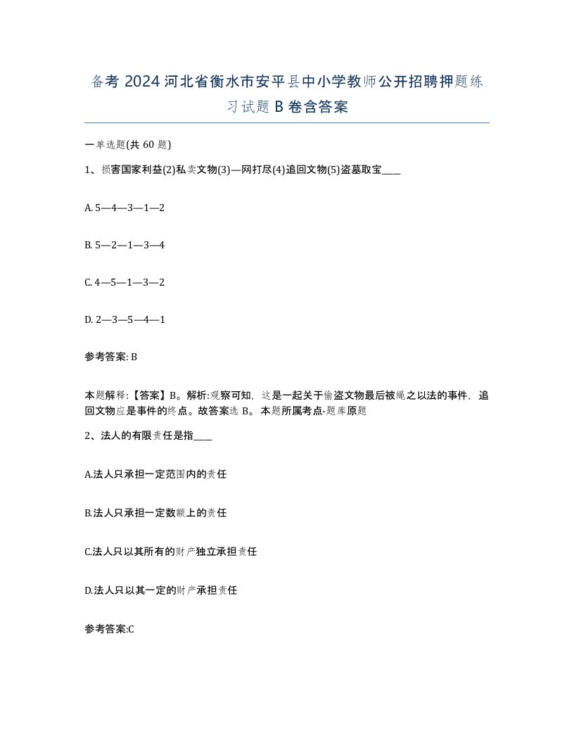 备考2024河北省衡水市安平县中小学教师公开招聘押题练习试题B卷含答案