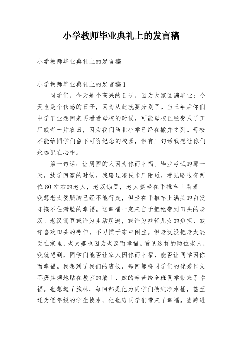 小学教师毕业典礼上的发言稿