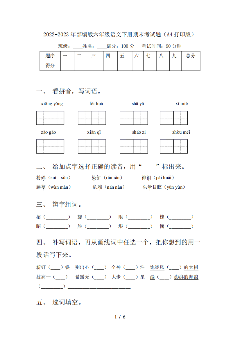 2022-2023年部编版六年级语文下册期末考试题(A4打印版)