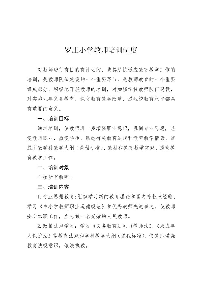 罗庄小学教师培训制度