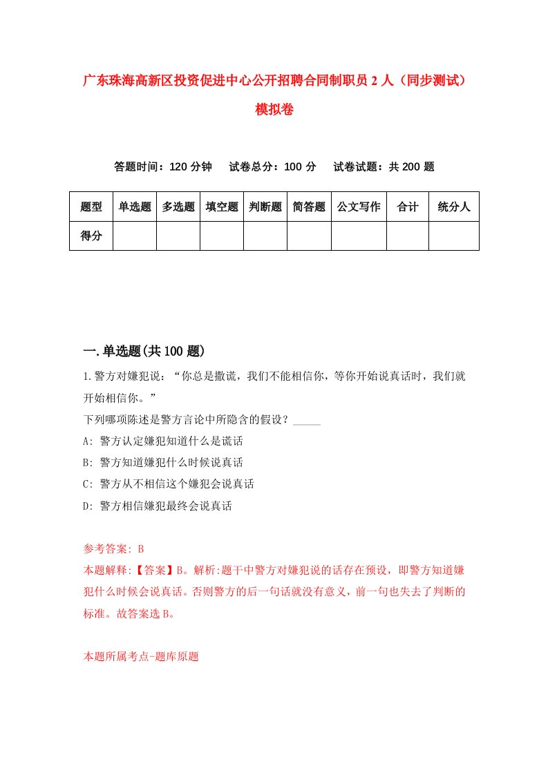 广东珠海高新区投资促进中心公开招聘合同制职员2人同步测试模拟卷第15次