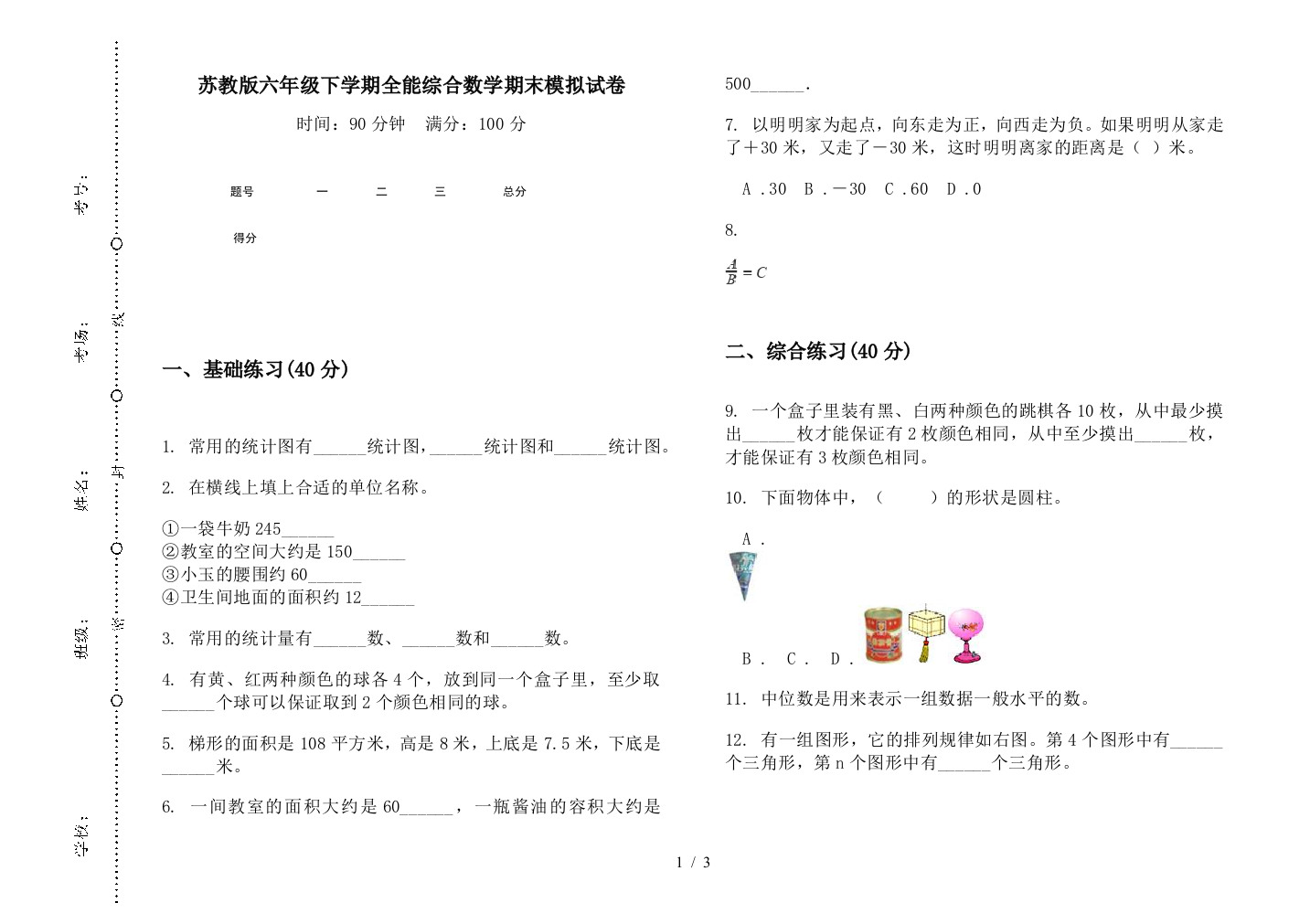 苏教版六年级下学期全能综合数学期末模拟试卷