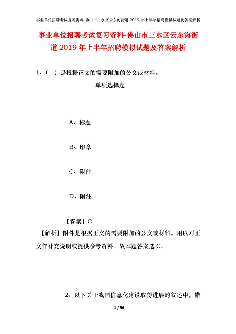 事业单位招聘考试复习资料-佛山市三水区云东海街道2019年上半年招聘模拟试题及答案解析_1