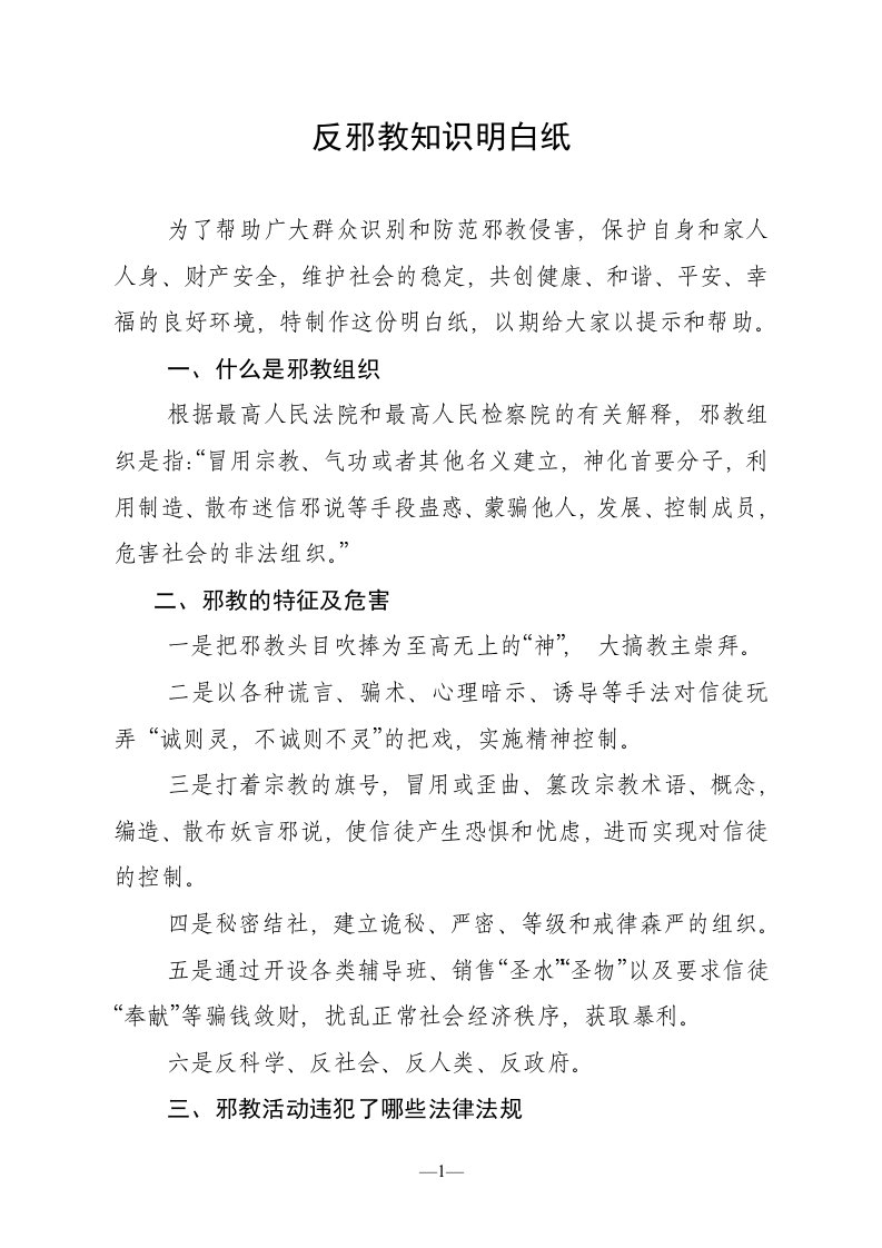 反邪教知识明白纸.doc