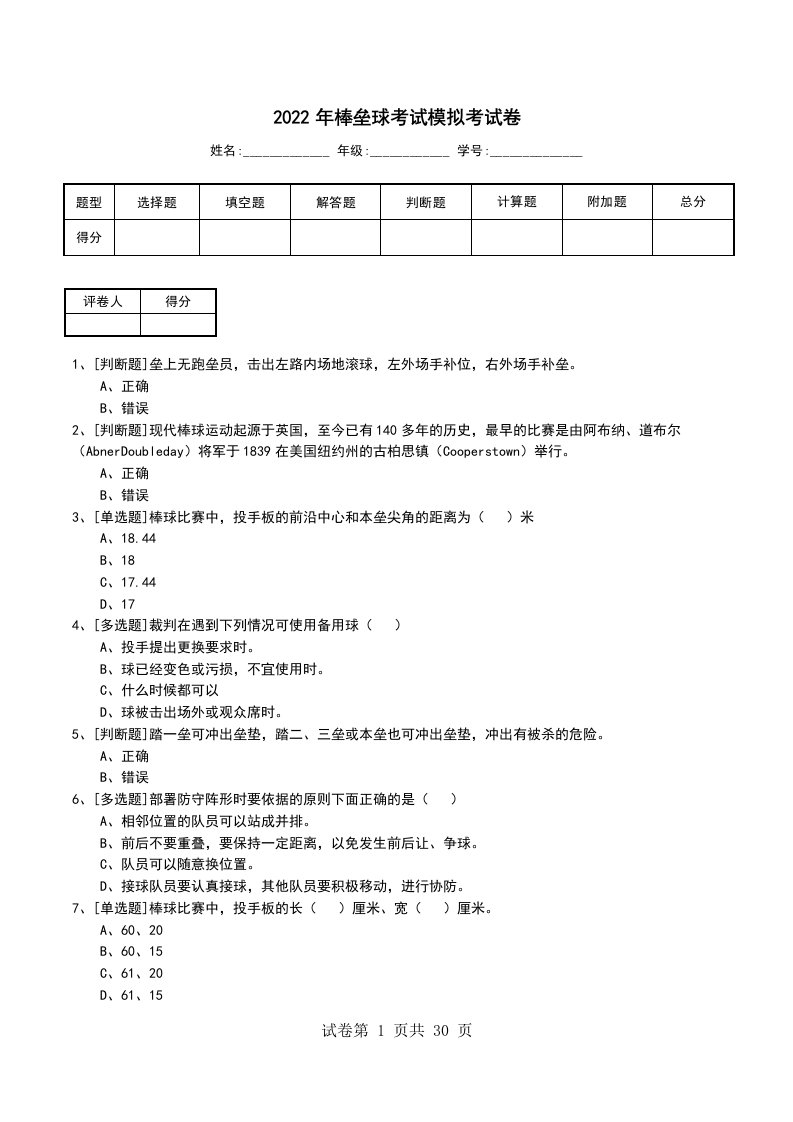 2022年棒垒球考试模拟考试卷