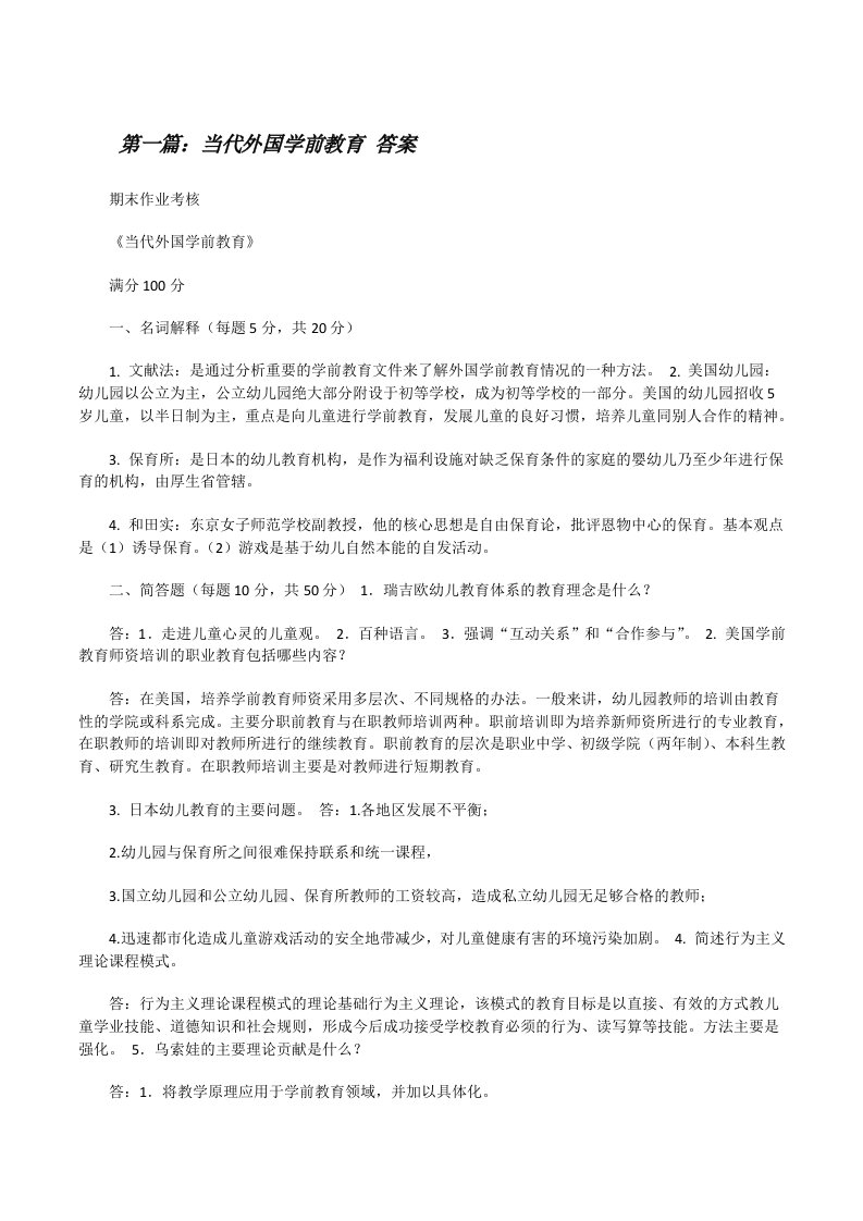 当代外国学前教育答案[修改版]