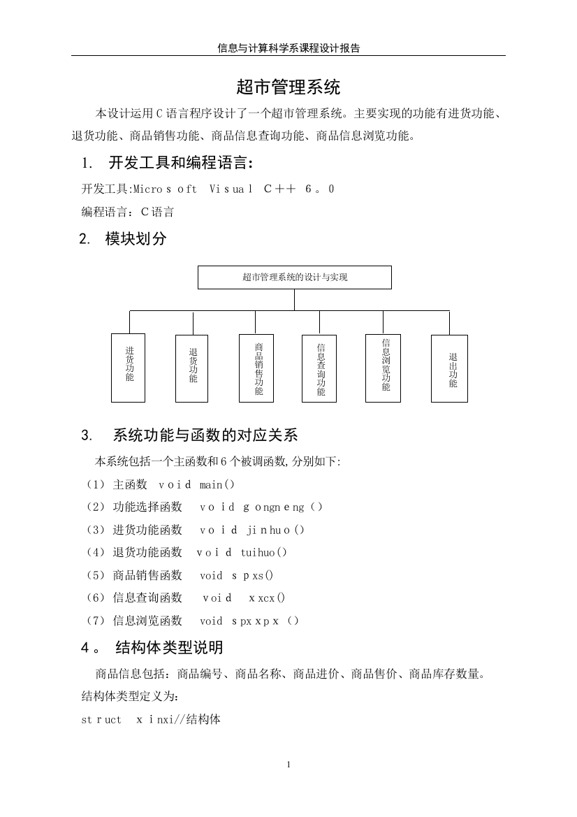 超市管理系统(C语言课程设计报告)