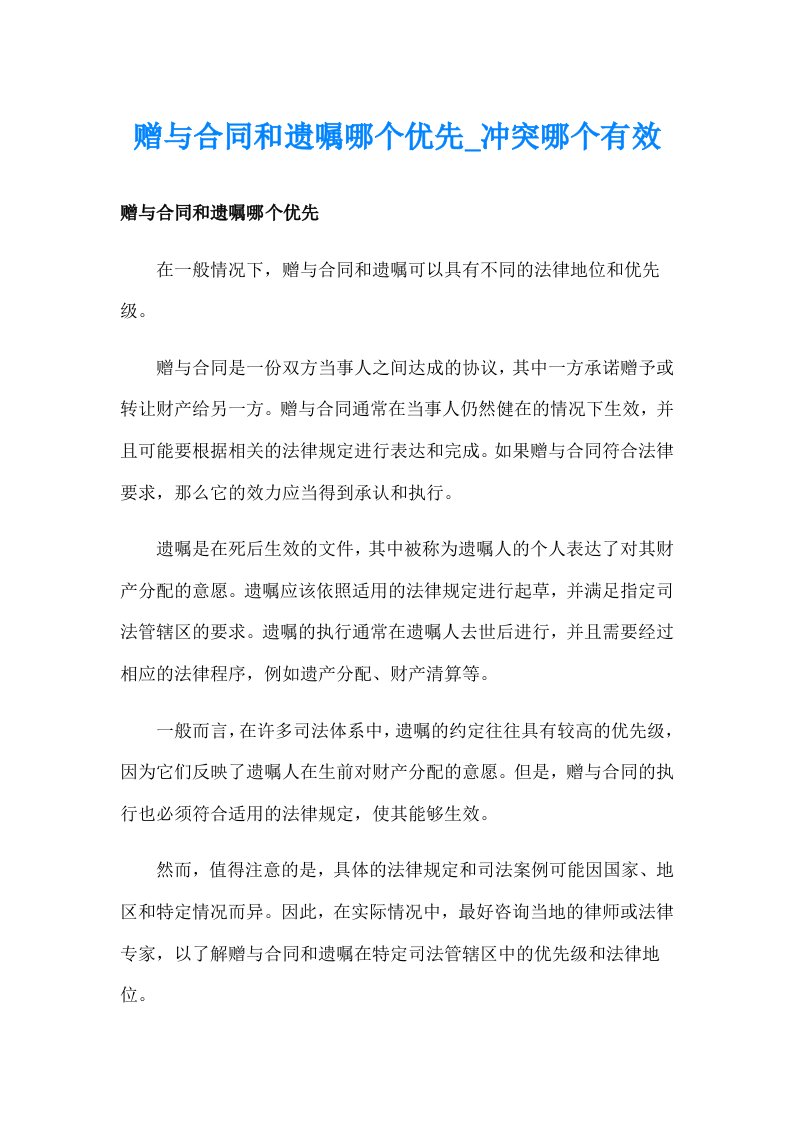 赠与合同和遗嘱哪个优先_冲突哪个有效