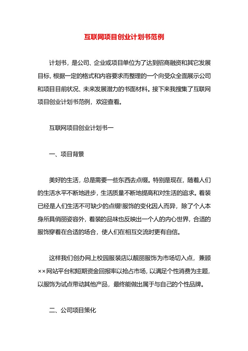 互联网项目创业计划书范例