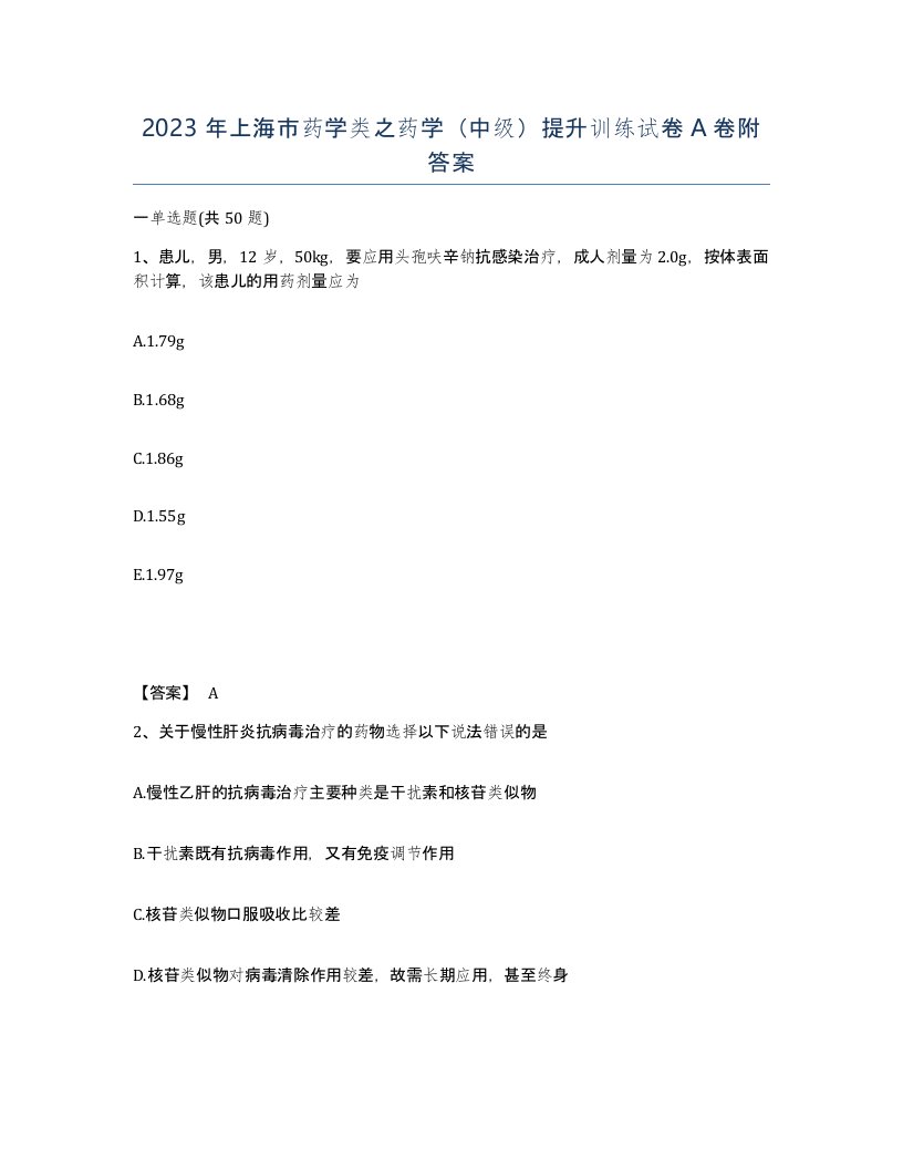 2023年上海市药学类之药学中级提升训练试卷A卷附答案