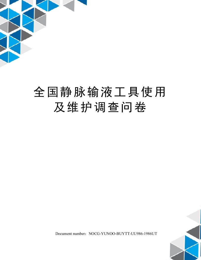 全国静脉输液工具使用及维护调查问卷