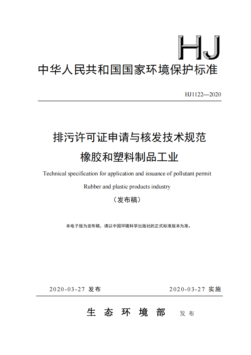 HJ-1122—2020-排污许可证申请与核发技术规范-橡胶和塑料制品工业