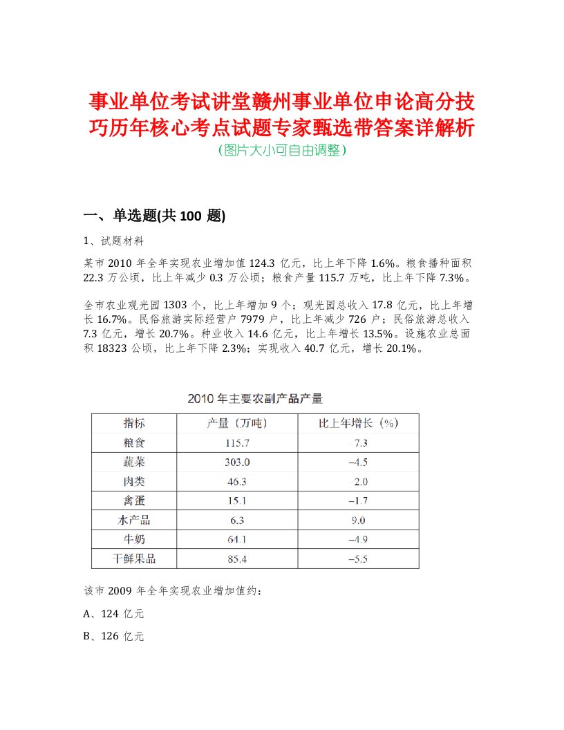 事业单位考试讲堂赣州事业单位申论高分技巧历年核心考点试题专家甄选带答案详解析