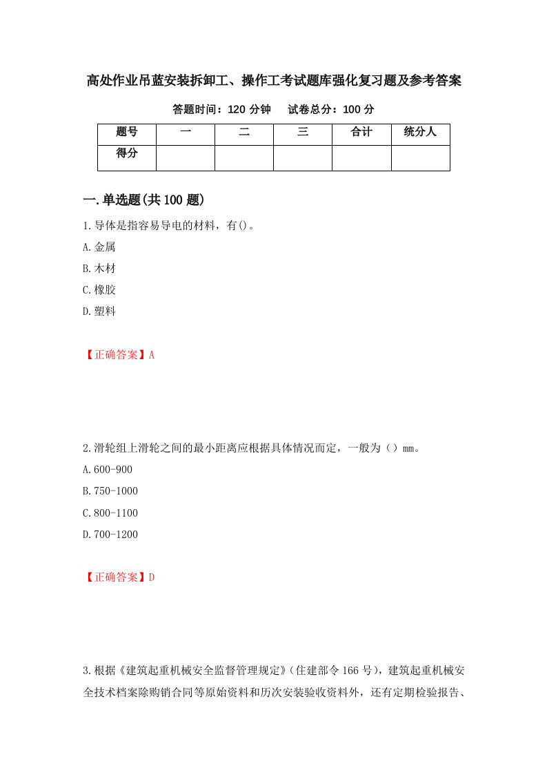 高处作业吊蓝安装拆卸工操作工考试题库强化复习题及参考答案61