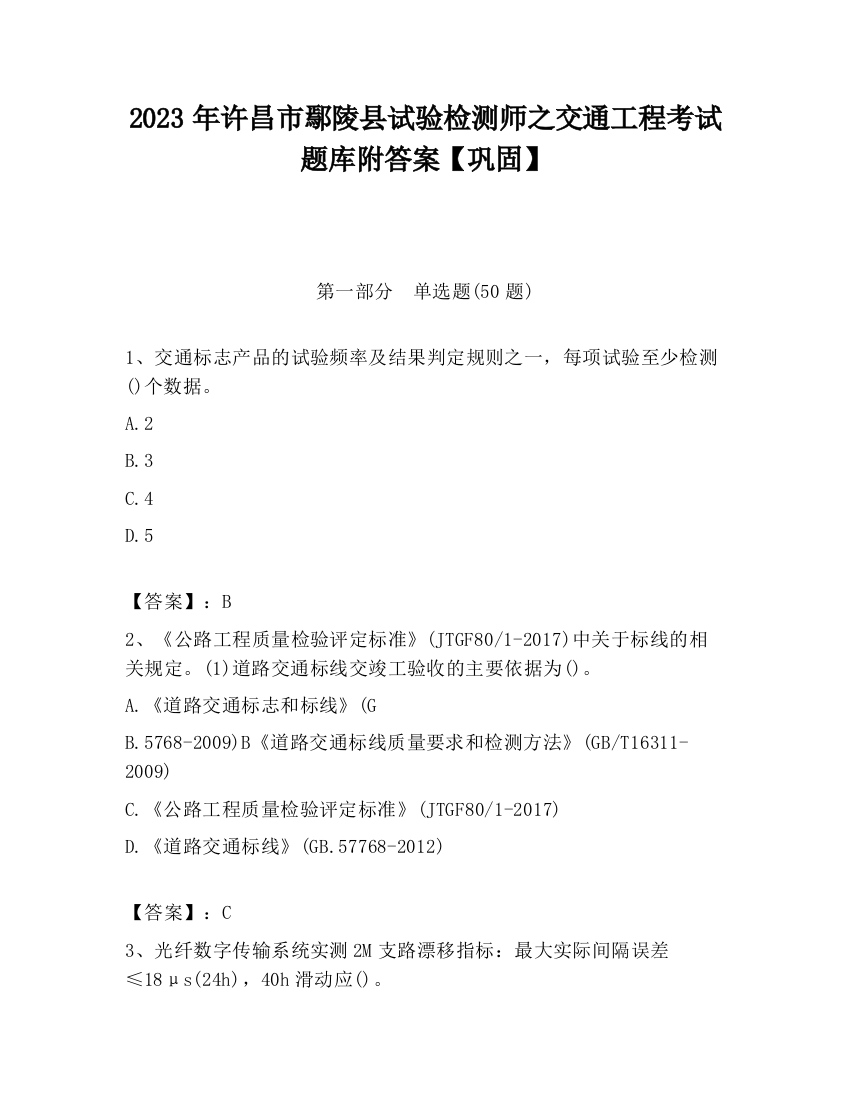 2023年许昌市鄢陵县试验检测师之交通工程考试题库附答案【巩固】