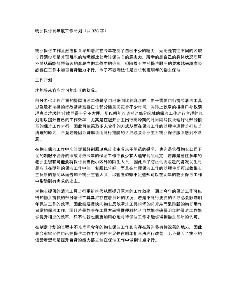 物业保洁员年度工作计划共928字