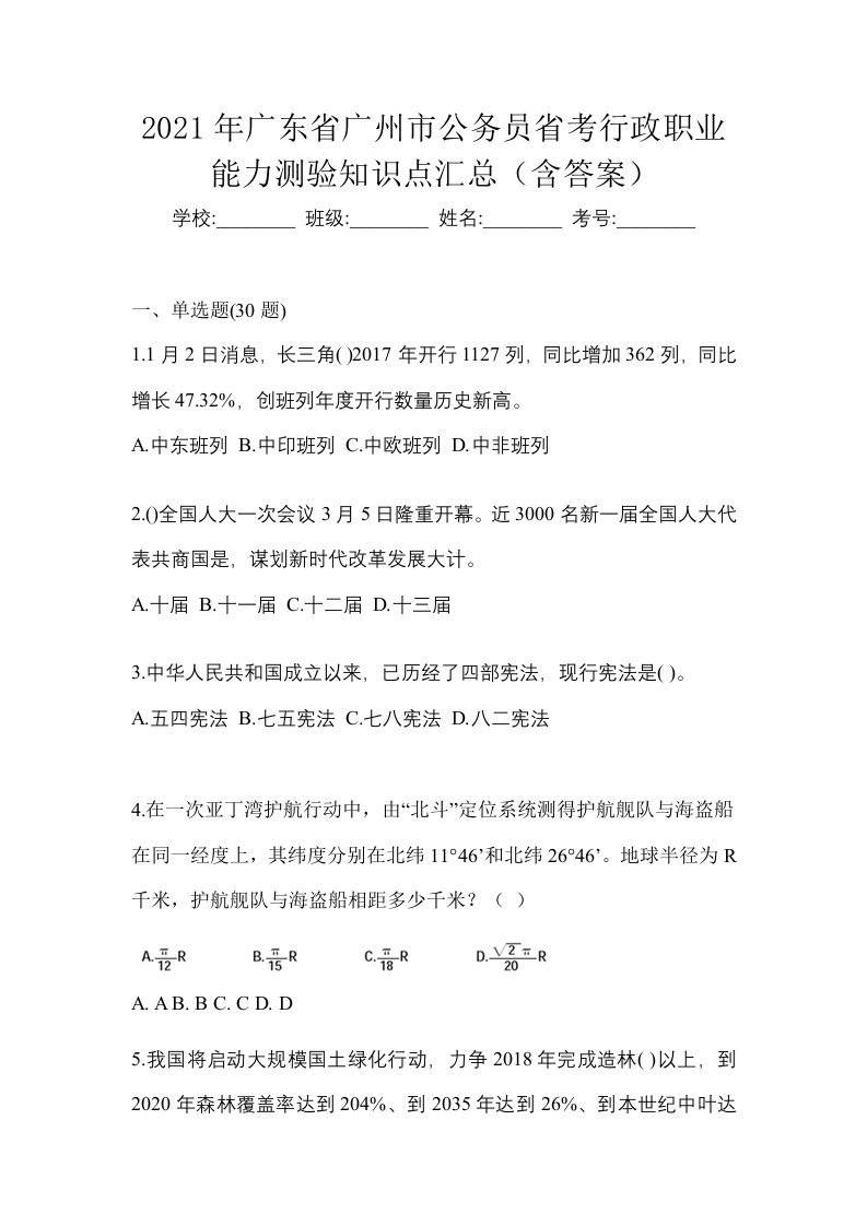 2021年广东省广州市公务员省考行政职业能力测验知识点汇总含答案