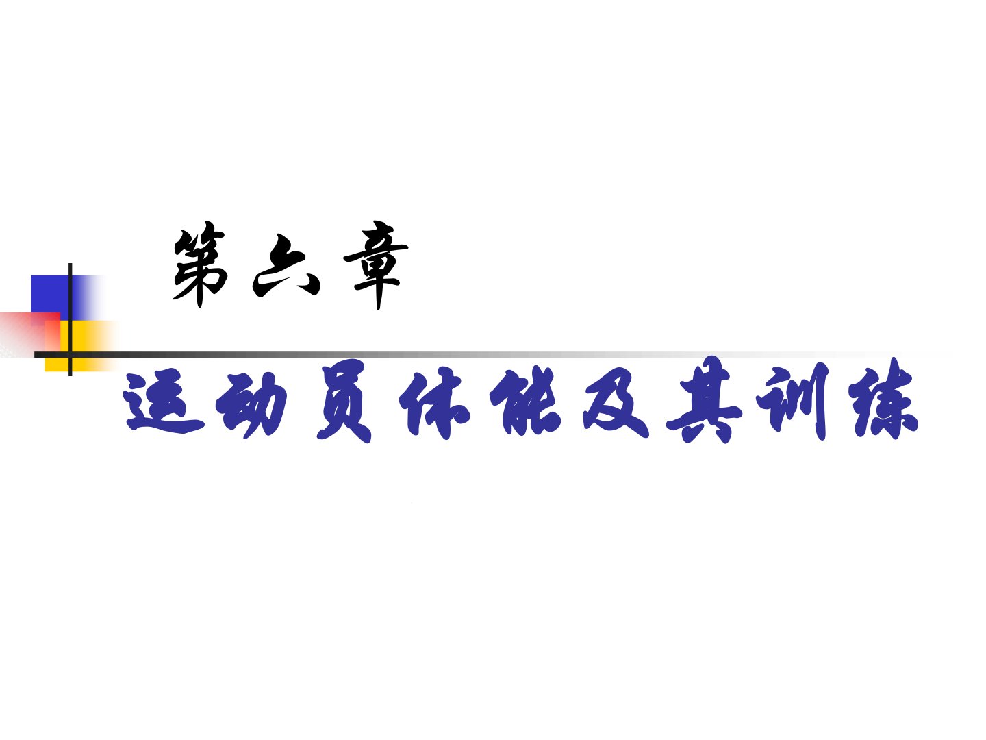 运动训练学的理论体系-ppt课件-第六章运动员体能及其训练