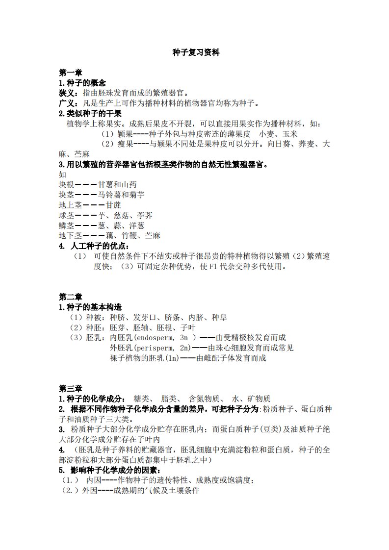 云南农业大学种子生物学期末复习资料