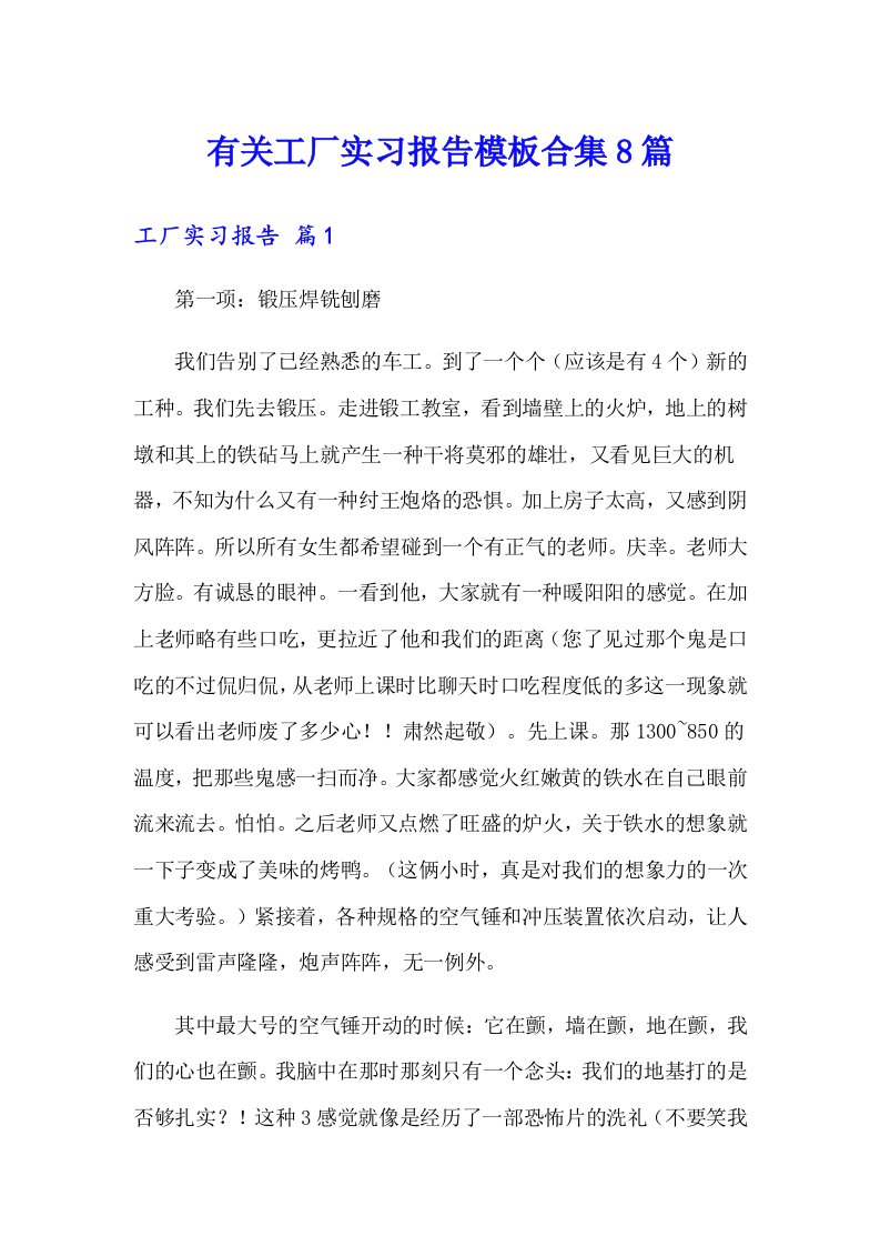 有关工厂实习报告模板合集8篇