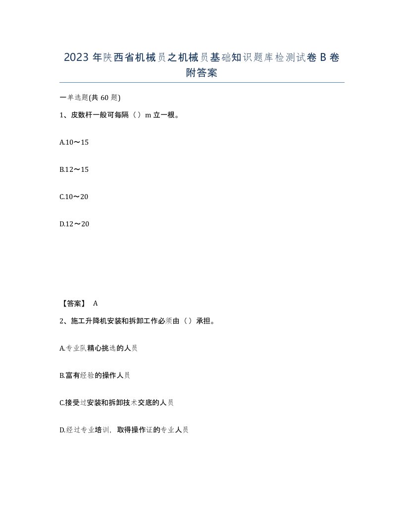 2023年陕西省机械员之机械员基础知识题库检测试卷B卷附答案