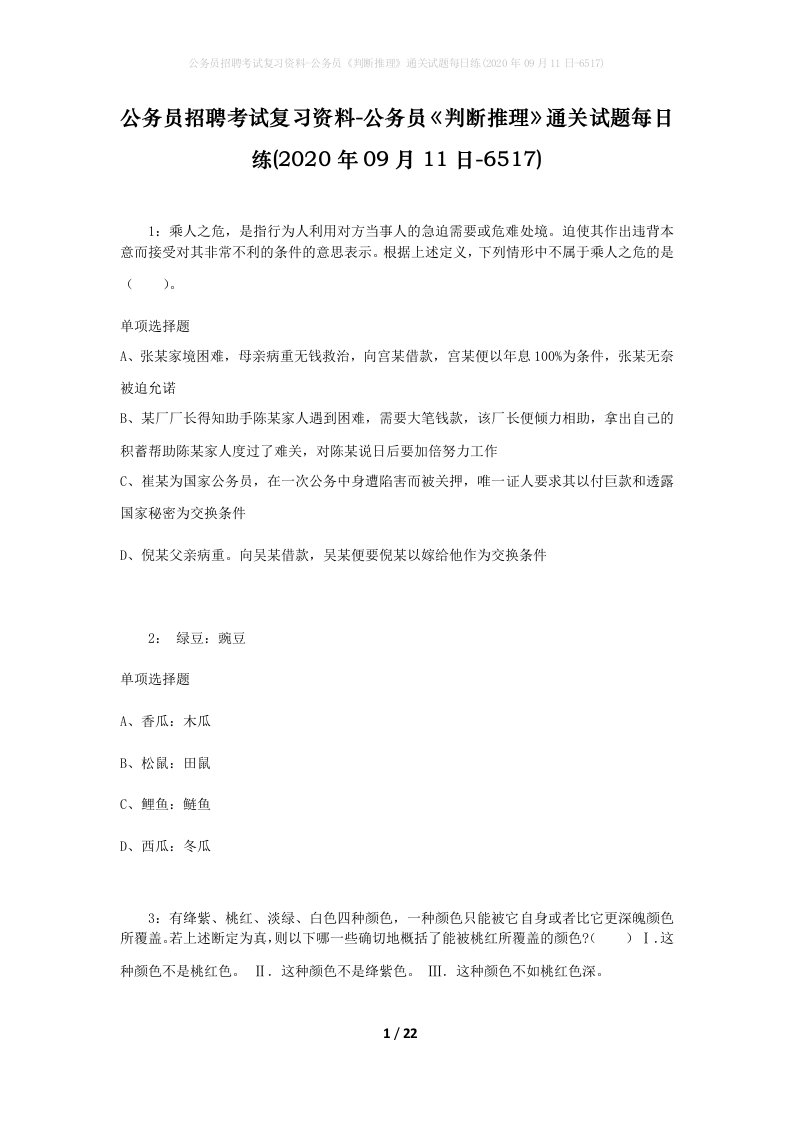 公务员招聘考试复习资料-公务员判断推理通关试题每日练2020年09月11日-6517