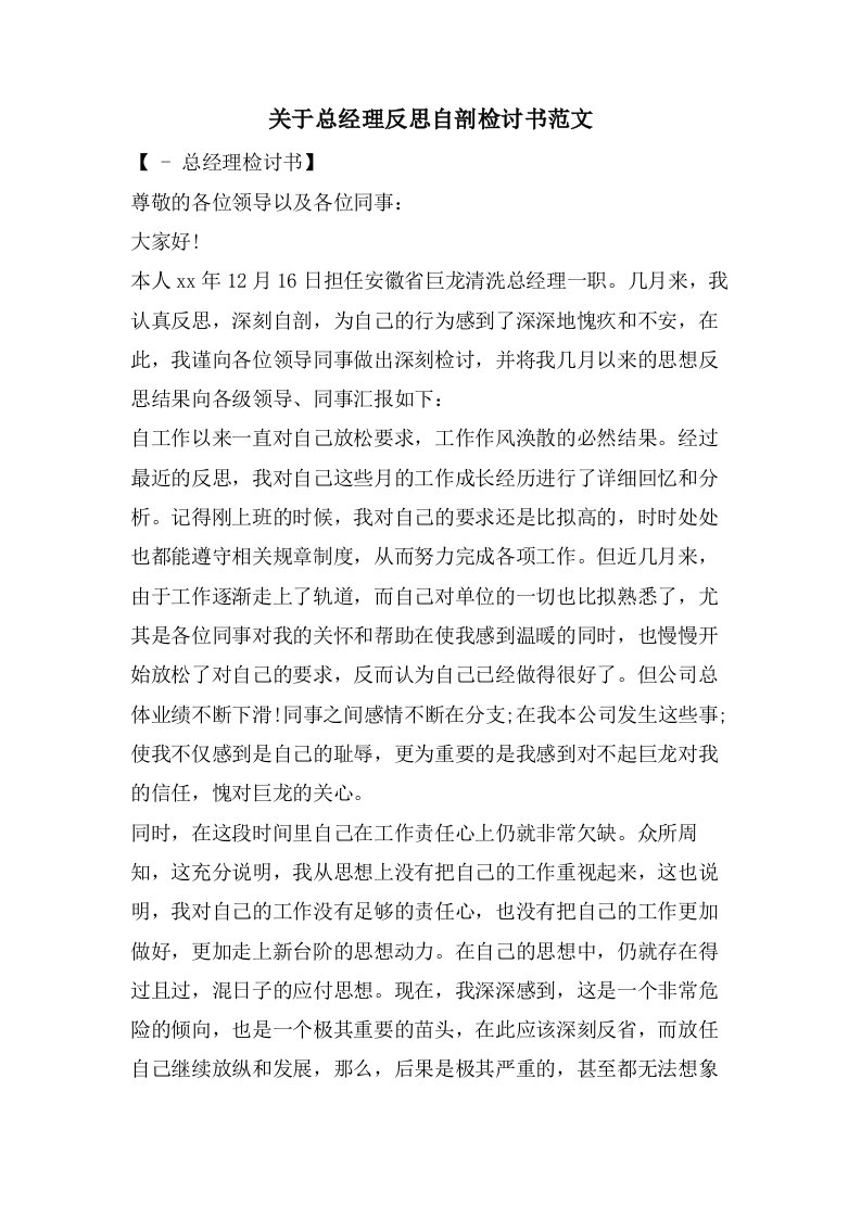 关于总经理反思自剖检讨书范文