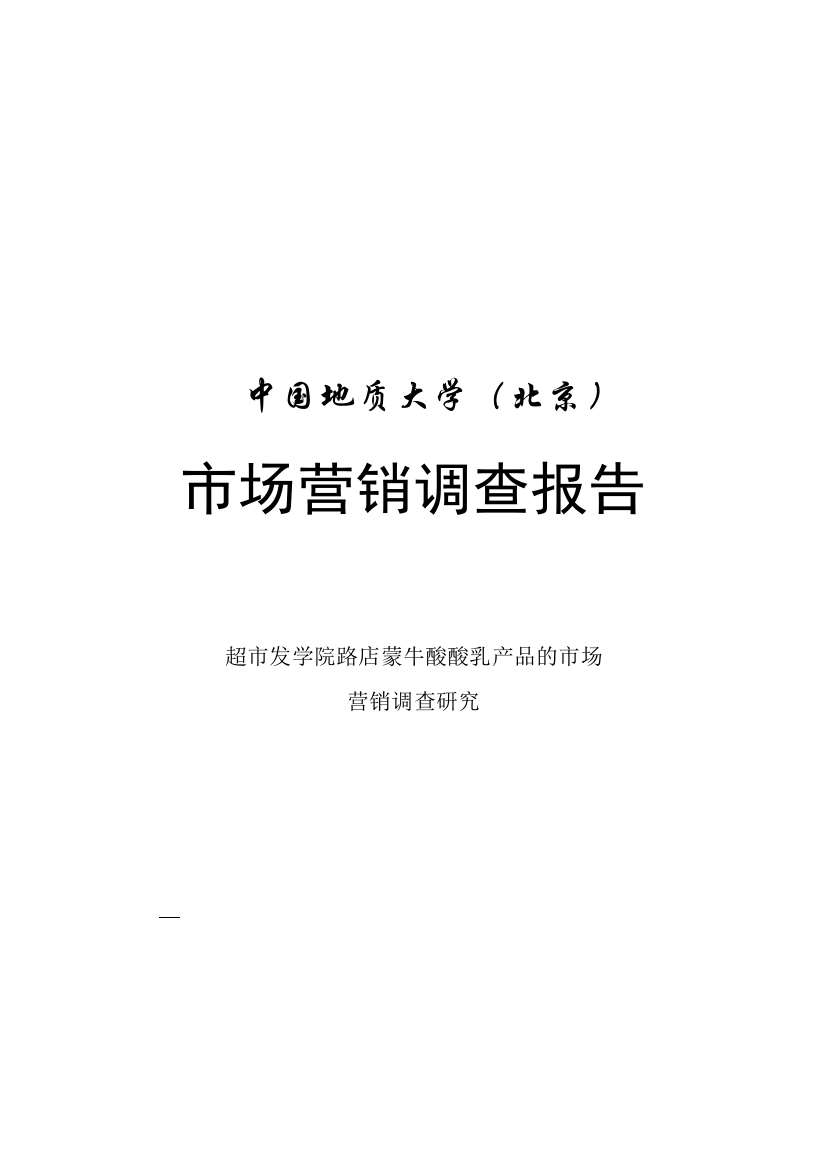 蒙牛酸酸乳产品市场营销调查报告分析