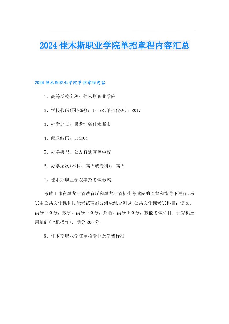 2024佳木斯职业学院单招章程内容汇总