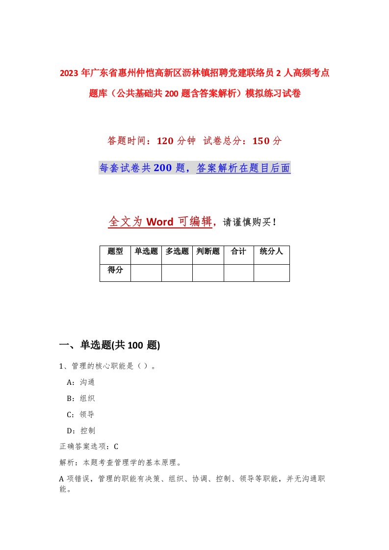 2023年广东省惠州仲恺高新区沥林镇招聘党建联络员2人高频考点题库公共基础共200题含答案解析模拟练习试卷