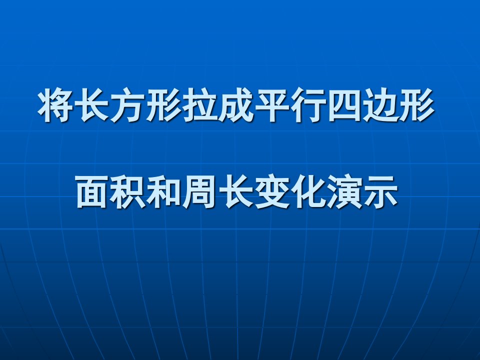 长方形变平行四边形演示