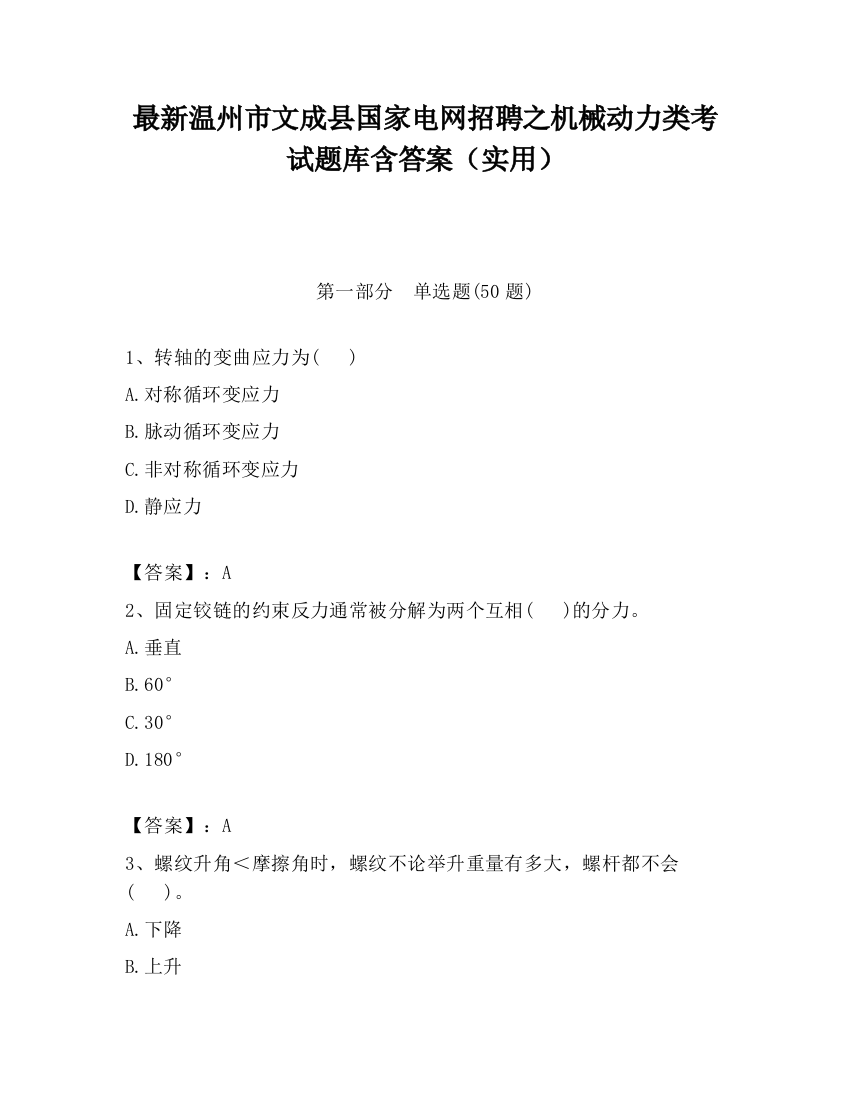 最新温州市文成县国家电网招聘之机械动力类考试题库含答案（实用）