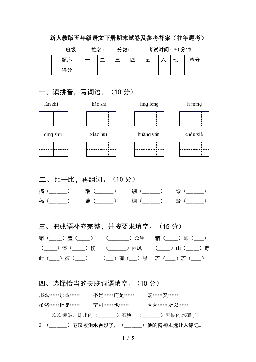 新人教版五年级语文下册期末试卷及参考答案(往年题考)