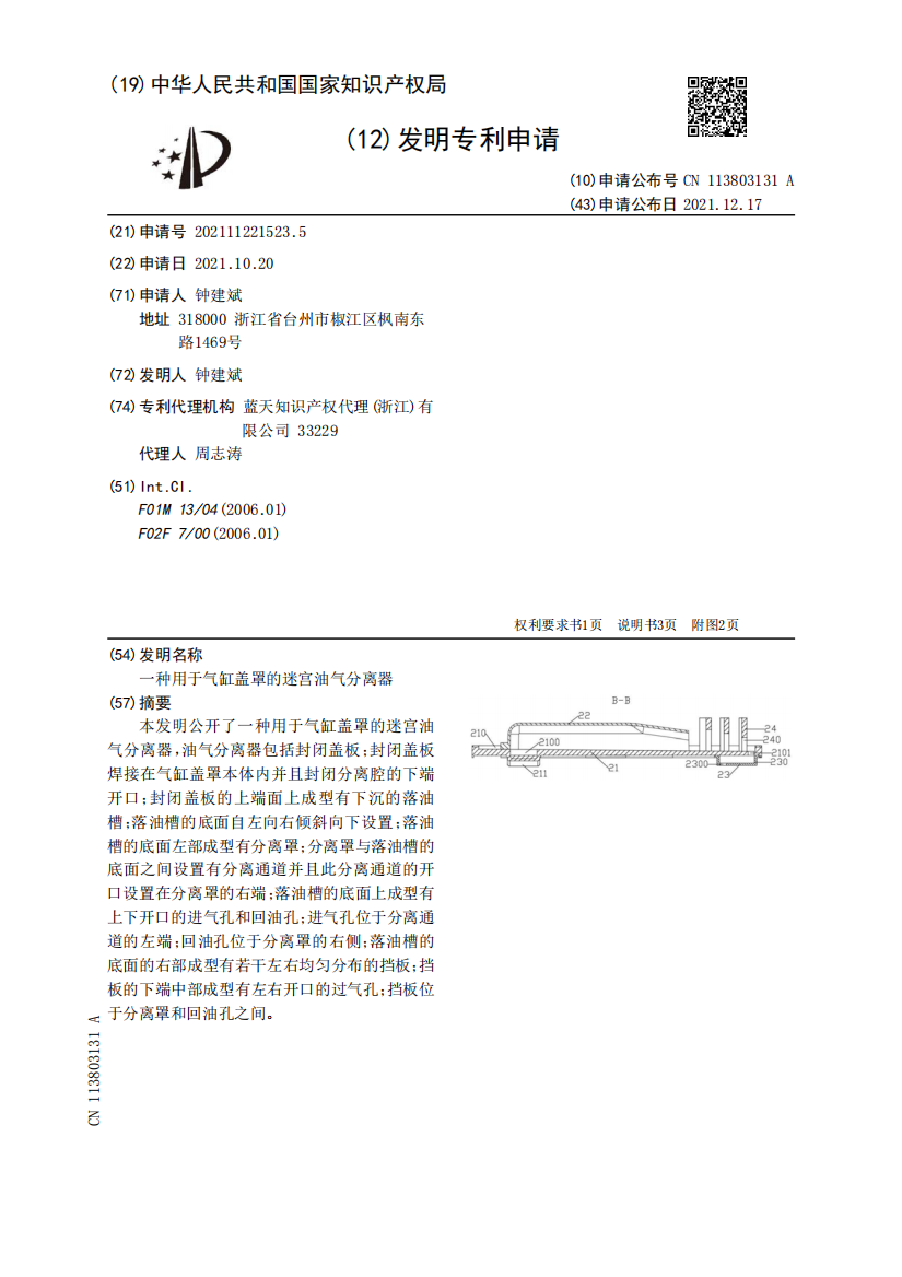 一种用于气缸盖罩的迷宫油气分离器