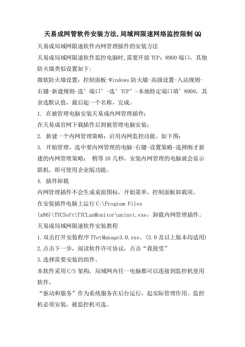 天易成网管软件安装方法,局域网限速网络监控限制QQ