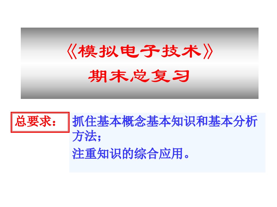 模拟电子技术期末总复习PPT课件