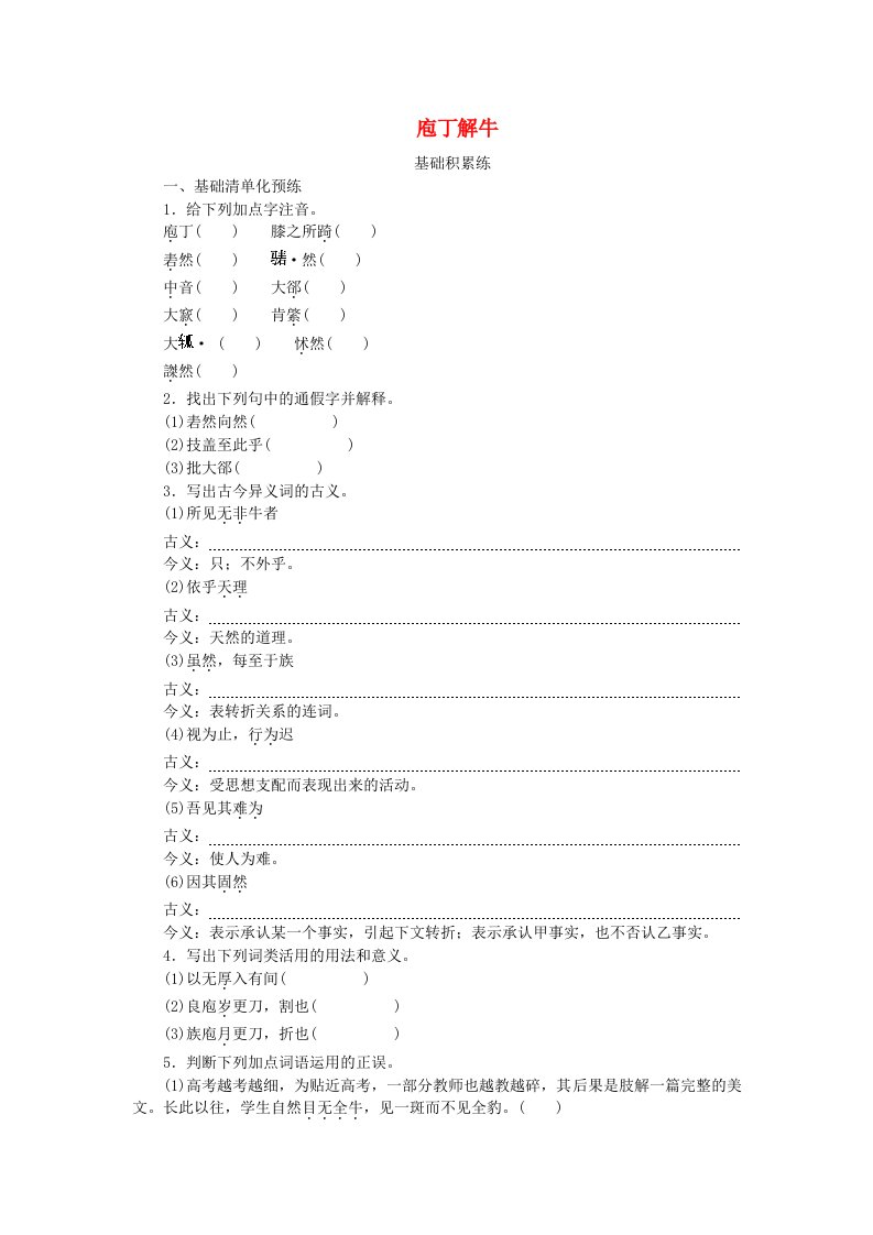 2023版新教材高中语文第1单元1.3庖丁解牛课时作业部编版必修下册